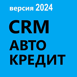 CRM АВТО КРЕДИТ. Готовая CRM